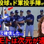 「ド軍投手陣が全員集合」山本由伸の投球を間近で見たグラスノーが漏らした“本音”がヤバい…大谷翔平狂騒曲の裏で披露された”小柄な肉体を支える技術”にド軍同僚仰天【海外の反応】