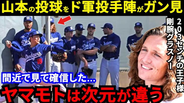 「ド軍投手陣が全員集合」山本由伸の投球を間近で見たグラスノーが漏らした“本音”がヤバい…大谷翔平狂騒曲の裏で披露された”小柄な肉体を支える技術”にド軍同僚仰天【海外の反応】