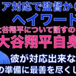 ドジャース 大谷翔平について話すのは大谷翔平自身‼️ メディア対応で監督からご指名ヘイワードにさっそくインタビューで発言‼️ 良いバランスで頼みます🙏 パクストン契約変更も開幕ローテ入りへ問題なし‼️