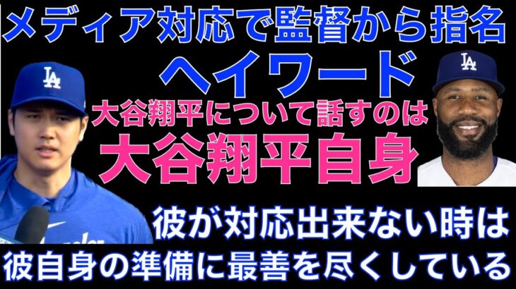 ドジャース 大谷翔平について話すのは大谷翔平自身‼️ メディア対応で監督からご指名ヘイワードにさっそくインタビューで発言‼️ 良いバランスで頼みます🙏 パクストン契約変更も開幕ローテ入りへ問題なし‼️