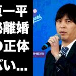 【驚愕】大谷翔平の通訳・水原一平の妻の正体が判明…日ハムに謝罪した理由や離婚歴に驚愕…『ドジャース』に大谷翔平と移籍した通訳の大谷の専属通訳になった理由がヤバすぎた…