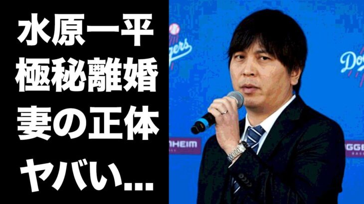 【驚愕】大谷翔平の通訳・水原一平の妻の正体が判明…日ハムに謝罪した理由や離婚歴に驚愕…『ドジャース』に大谷翔平と移籍した通訳の大谷の専属通訳になった理由がヤバすぎた…