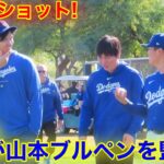 速報！なんと大谷が山本のブルペンを監修！超貴重ショットに現地が騒然！【現地映像】