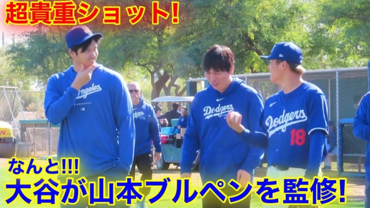 速報！なんと大谷が山本のブルペンを監修！超貴重ショットに現地が騒然！【現地映像】