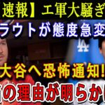 【速報】エ軍大騒ぎ !トラウトが態度急変 !! 大谷へ恐怖通知 ! 本当の理由が明らかに…エンゼルス完全崩壊寸前 !!