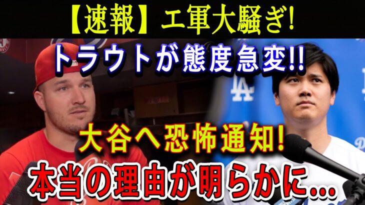 【速報】エ軍大騒ぎ !トラウトが態度急変 !! 大谷へ恐怖通知 ! 本当の理由が明らかに…エンゼルス完全崩壊寸前 !!