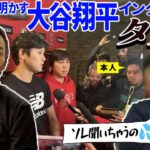 【タブー】大谷翔平インタビュー争奪戦!! 現場が凍りついた番記者からの質問は!?