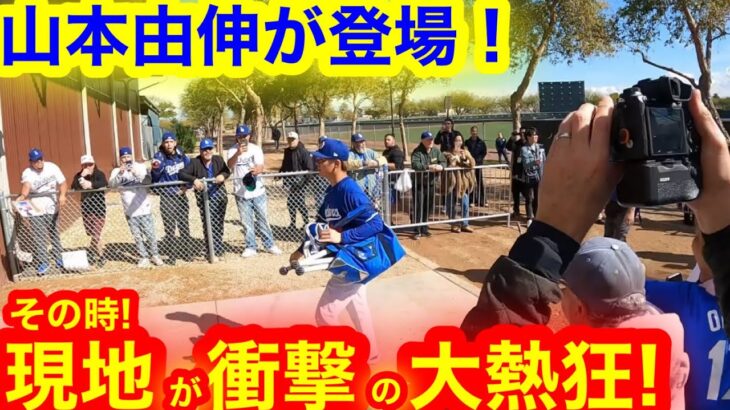 必見！山本由伸ドジャース初登場の瞬間！大荒れの現地が壮絶の大熱狂！現地取材