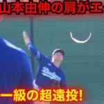 エグい超遠投！山本由伸がメジャーでも強肩過ぎた！【現地映像】