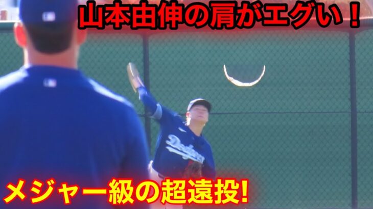 エグい超遠投！山本由伸がメジャーでも強肩過ぎた！【現地映像】