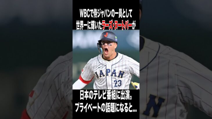 【大谷翔平のせいで…怒　被害者ヌートバー激白】