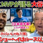 ド軍ロバーツ監督とベッツが語る大谷翔平!!彼はベーブルース以上だ!!【日本語字幕】【大谷翻訳】