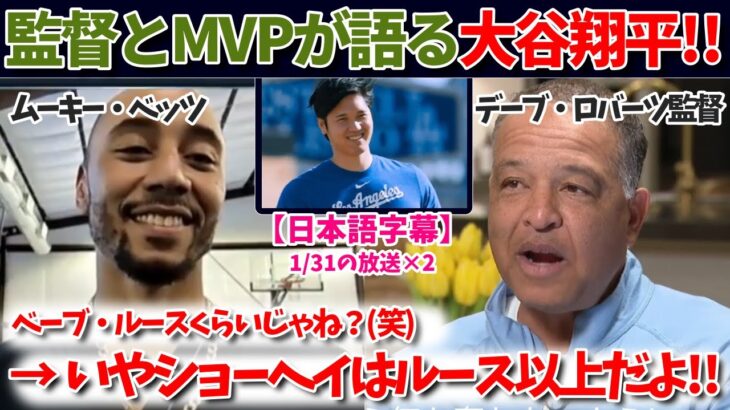 ド軍ロバーツ監督とベッツが語る大谷翔平!!彼はベーブルース以上だ!!【日本語字幕】【大谷翻訳】