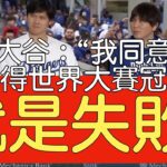 【中譯】大谷翔平春訓前造訪道奇球場受訪