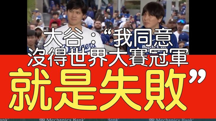 【中譯】大谷翔平春訓前造訪道奇球場受訪