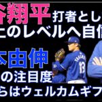 ドジャース 大谷翔平 打者として更に上のレベルへ自信‼️ 今季ドジャース打線に入り四球祭りは軽減される⁉️ 山本由伸も注目度大 同僚からはウェルカムギフトのワイン🍾 松井裕樹 圧巻の英語スピーチ👏