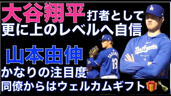 ドジャース 大谷翔平 打者として更に上のレベルへ自信‼️ 今季ドジャース打線に入り四球祭りは軽減される⁉️ 山本由伸も注目度大 同僚からはウェルカムギフトのワイン🍾 松井裕樹 圧巻の英語スピーチ👏