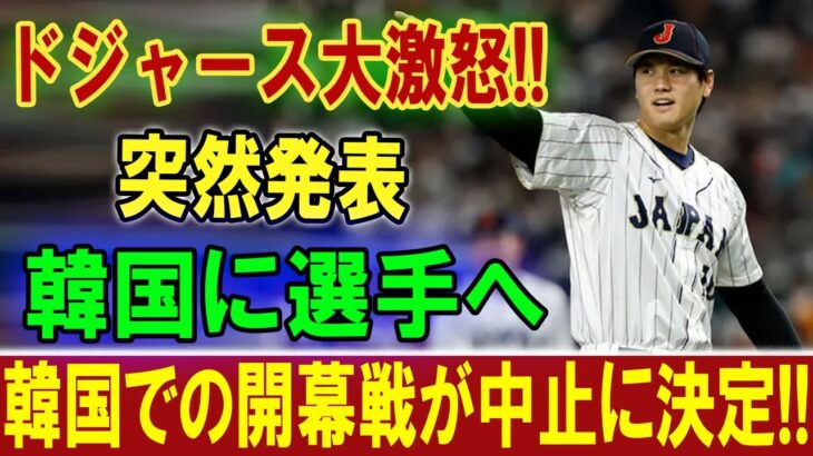 【速報】ドジャース大激怒  !! 突然発表  韓国に選手へ 韓国での開幕戦が中止に決定 !