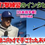 【大谷速報】打撃練習を受けてインタビューに回答！開幕戦に向けての意気込み！