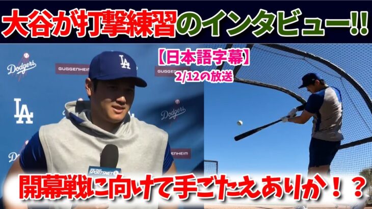 【大谷速報】打撃練習を受けてインタビューに回答！開幕戦に向けての意気込み！