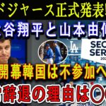 【速報】韓国果然希望失 !!ドジャース正式発表 ! 大谷翔平と山本由伸「開幕韓国は不参加へ」! 異常辞退の理由は◯◯だ !