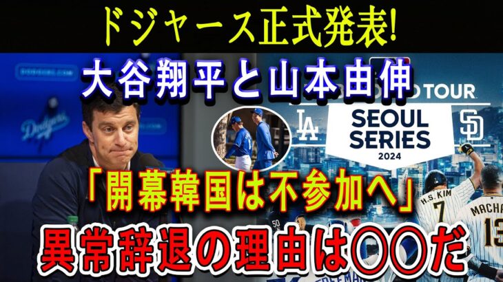 【速報】韓国果然希望失 !!ドジャース正式発表 ! 大谷翔平と山本由伸「開幕韓国は不参加へ」! 異常辞退の理由は◯◯だ !