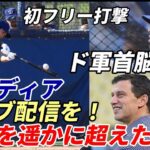 大谷翔平 驚愕飛距離１４０ｍ弾！３連発含む１０本！初フリー打撃 ド軍首脳陣唖然！バンスコヨック打撃コーチ「想像遥かに超えた！どこまで飛んだ？」米メディア絶賛！「ライブ配信すべきだ！」