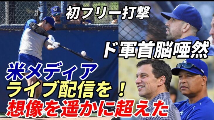 大谷翔平 驚愕飛距離１４０ｍ弾！３連発含む１０本！初フリー打撃 ド軍首脳陣唖然！バンスコヨック打撃コーチ「想像遥かに超えた！どこまで飛んだ？」米メディア絶賛！「ライブ配信すべきだ！」