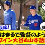 【海外の反応】大谷＆山本が話題を独占！ドジャースキャンプで監督の雰囲気を見せる大谷翔平！そしてその太ももに米国のファンが狂喜乱舞！？山本由伸の近況についてもゆっくり解説！