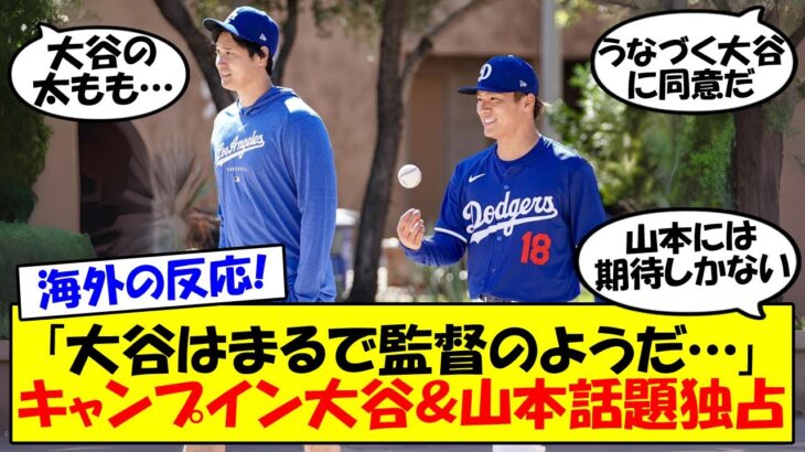 【海外の反応】大谷＆山本が話題を独占！ドジャースキャンプで監督の雰囲気を見せる大谷翔平！そしてその太ももに米国のファンが狂喜乱舞！？山本由伸の近況についてもゆっくり解説！