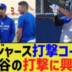 ドジャース打撃コーチ、大谷の打撃に興奮が止まらない