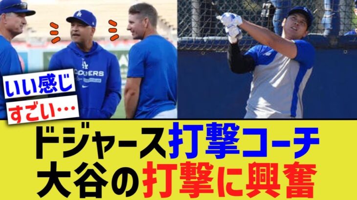 ドジャース打撃コーチ、大谷の打撃に興奮が止まらない