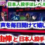 山本由伸と日本人投手について分析　大谷翔平の声を毎日聞けて嬉しい　日本語翻訳字幕付