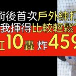 【中譯】大谷翔平談自去年手術後首次戶外打擊練習