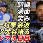 大谷翔平 キャンプ順調！５日目！ムーキー・ベッツ「大谷を語る」、３日連続ポルシェ運転で施設入り、エンゼルス背番号「１７」マイナー選手へ！