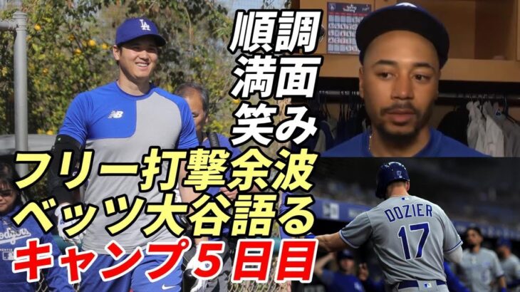 大谷翔平 キャンプ順調！５日目！ムーキー・ベッツ「大谷を語る」、３日連続ポルシェ運転で施設入り、エンゼルス背番号「１７」マイナー選手へ！