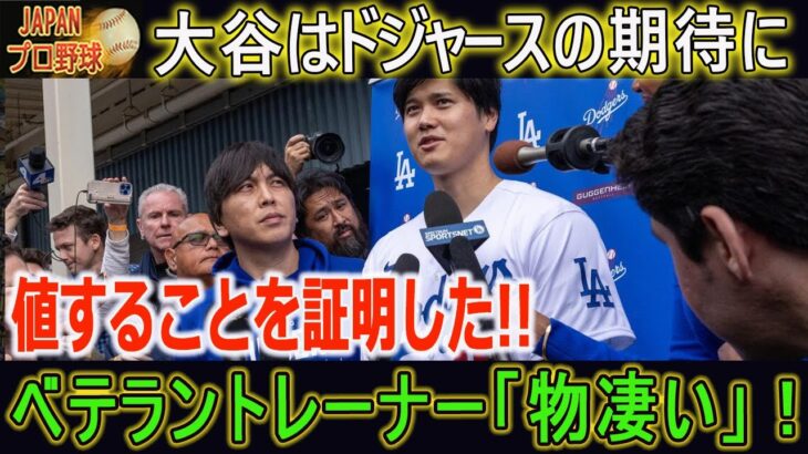 感動！ＭＬＢ…大谷はドジャースの期待に値することを証明した!! 冒頭のトレーニングはあまりにも異常すぎて全米に衝撃を与えた!!