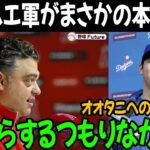 緊急速報 ! エンゼルスは最初から大谷翔平を残留させるつもりはなかった！首脳陣の計画通りに進行したのか？「オオタニより〇〇を選んだ」