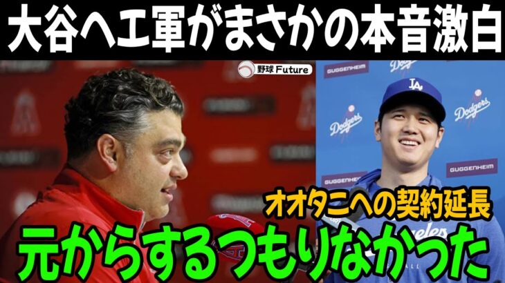 緊急速報 ! エンゼルスは最初から大谷翔平を残留させるつもりはなかった！首脳陣の計画通りに進行したのか？「オオタニより〇〇を選んだ」