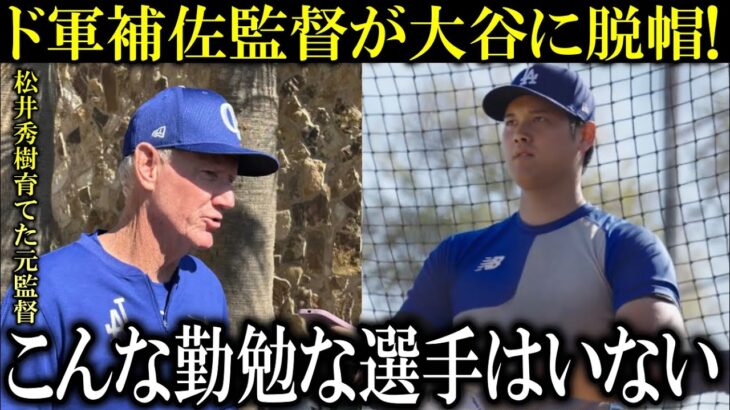 【大谷翔平】「勝つ為に大谷は貪欲だ。盗塁について聞いてきたが、、」ドジャース補佐監督が大谷翔平のキャンプ地練習を見て感嘆!【大谷翔平 海外の反応】