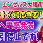 【速報】ドジャース、エンゼルス大騒ぎ!!トラウトが態度急変「大谷へ電撃発表」全取引停止です! 米国が騒然!!