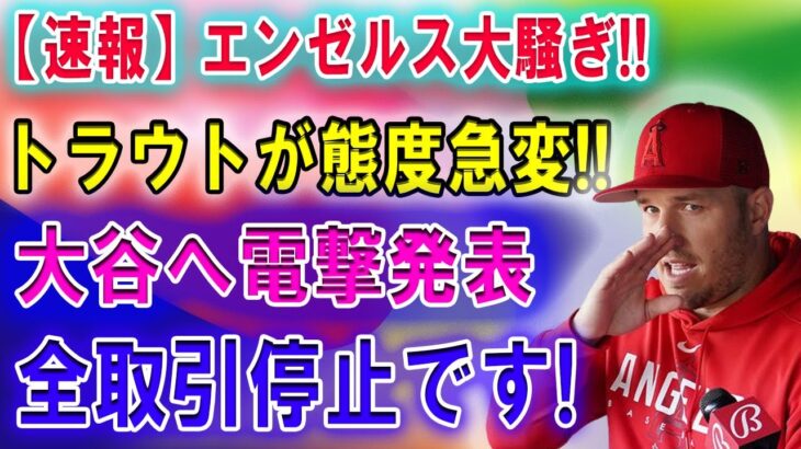 【速報】ドジャース、エンゼルス大騒ぎ!!トラウトが態度急変「大谷へ電撃発表」全取引停止です! 米国が騒然!!