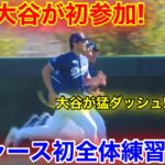 大谷が初のドジャース全体練習へ！初日から猛ダッシュ連続！現地映像