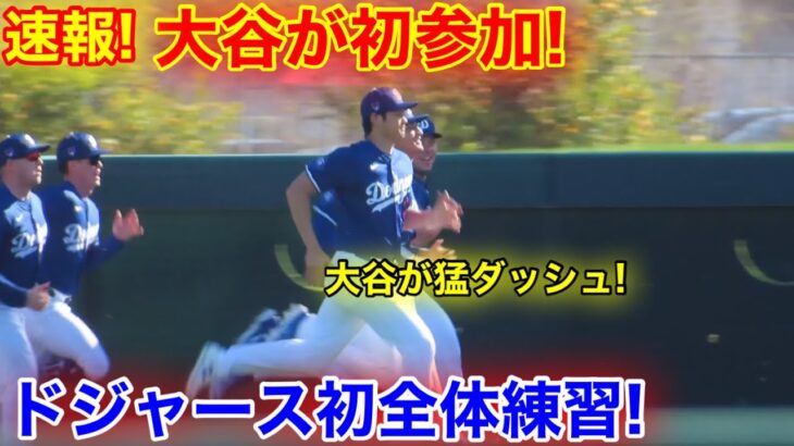 大谷が初のドジャース全体練習へ！初日から猛ダッシュ連続！現地映像