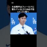 きれい好きな大谷翔平はる〇〇を拾って運を手にする！　＃大谷翔平