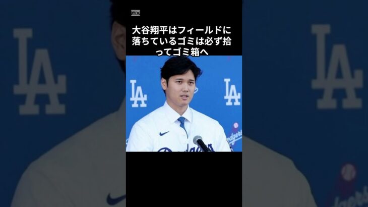 きれい好きな大谷翔平はる〇〇を拾って運を手にする！　＃大谷翔平