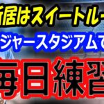 【毎日練習】大谷翔平、晩餐会後帰宅しすぐトレーニング！海外メディア、ファン「新居はドジャースタジアムのスイートルームへ引っ越し？」