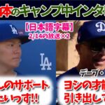 山本由伸とロバーツ監督のインタビュー！チームと大谷について語る！【日本語字幕】