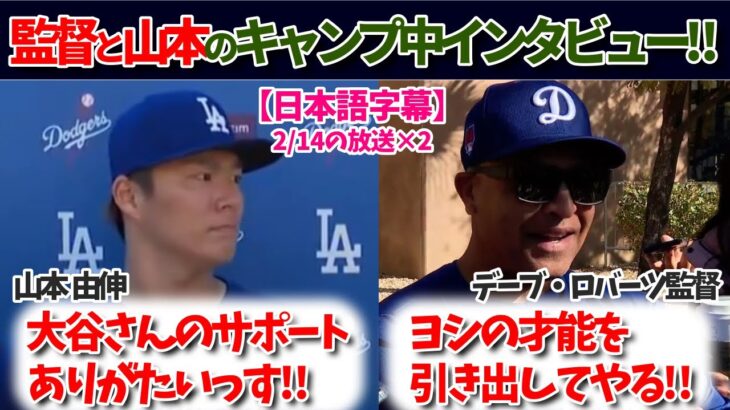 山本由伸とロバーツ監督のインタビュー！チームと大谷について語る！【日本語字幕】