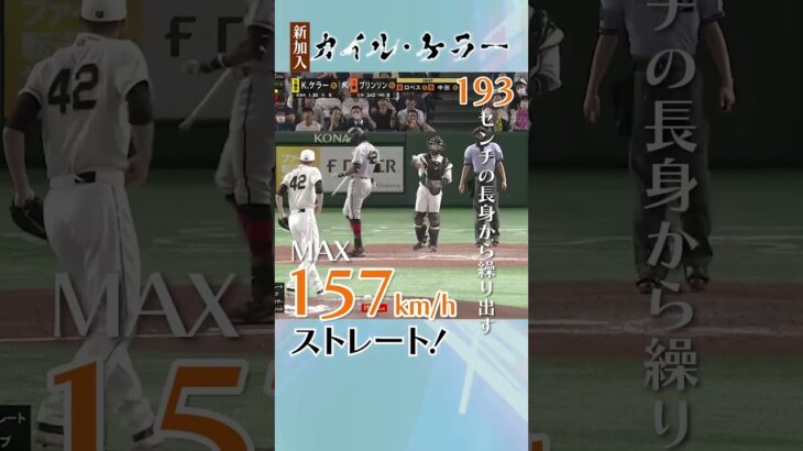 大リーグでは大谷翔平のチームメイト！ #ケラー  #巨人  #阪神